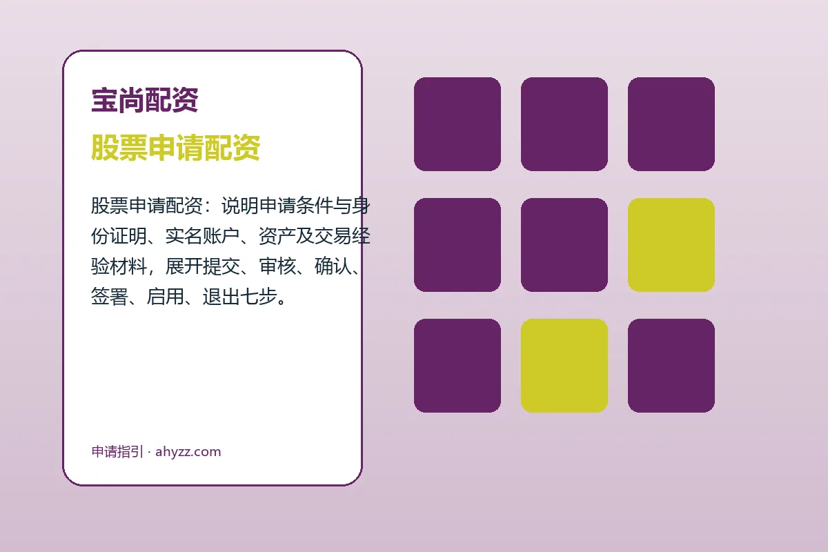 宝尚配资配资服务办理流程示意