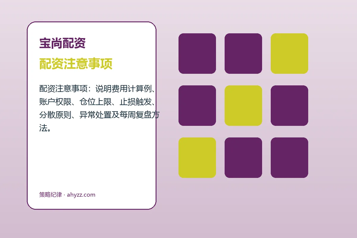 宝尚配资费用、账户与退出规则图解